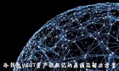   冷钱包USDT资产被标记的