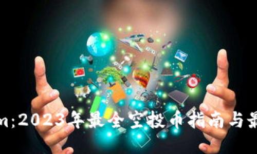 Tokenim：2023年最全空投币指南与最新动态