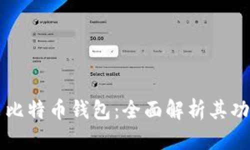 华为推出比特币钱包：全面解析其功能与潜力