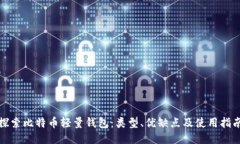 探索比特币轻量钱包：类