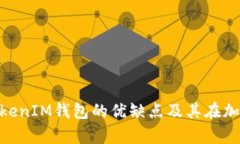 深入解析TokenTokenIM钱包的