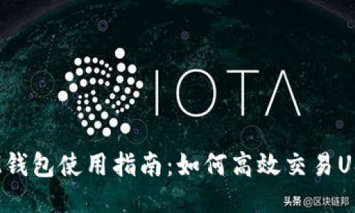  IM钱包使用指南：如何高效交易USDT