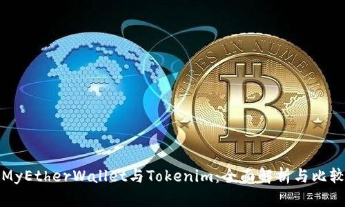 MyEtherWallet与Tokenim：全面解析与比较