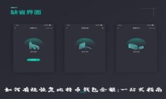 如何有效恢复比特币钱包余额：一站式指南