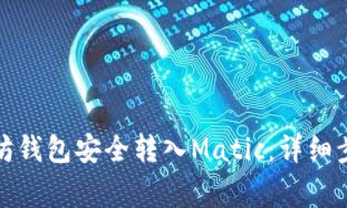 如何通过以太坊钱包安全转入Matic：详细步骤与注意事项