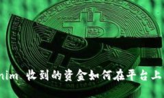 Tokenim 收到的资金如何在平