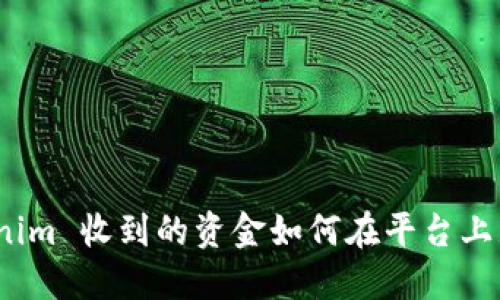 Tokenim 收到的资金如何在平台上显示？
