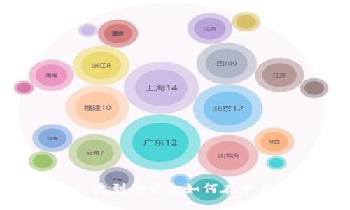 Tokenim 收到的资金如何在平台上显示？
