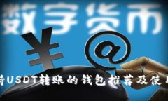 : 支持USDT转账的钱包推荐