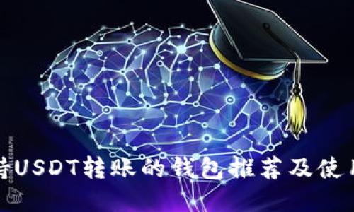 : 支持USDT转账的钱包推荐及使用指南