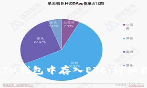 如何在TokenTokenIM钱包中存入ETC：详细指南与常见问题解答