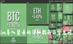 Tokenim导入货币的详细指南