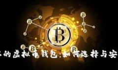 国际公认的虚拟币钱包：