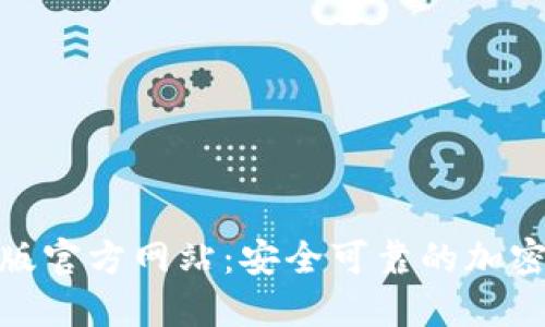Tokenim官方版官方网站：安全可靠的加密货币交易平台