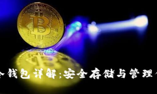 比特币开源冷钱包详解：安全存储与管理你的数字资产