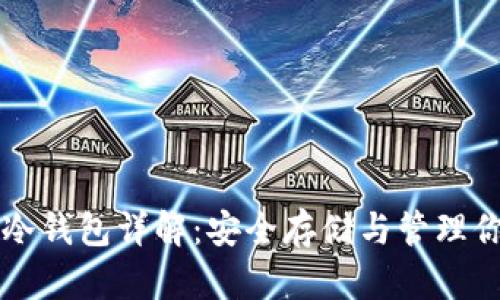 比特币开源冷钱包详解：安全存储与管理你的数字资产