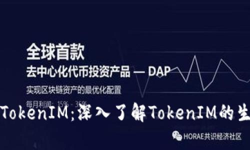 如何观察TokenIM：深入了解TokenIM的生态与发展