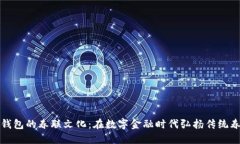 区块链钱包的春联文化：在数字金融时代弘扬传