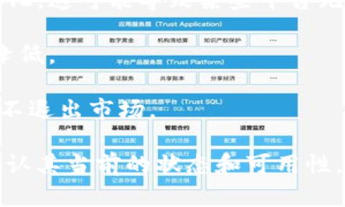 截至我最后的知识更新（2023年10月），Tokenim 是一个区块链相关的平台，具体功能和可用性可能会随时间变化。以下是一些可能导致 Tokenim 不可用的原因：

1. **技术问题**：平台可能会因为维护或技术故障而暂时无法使用。区块链技术本身也可能存在漏洞或需要升级的情况。

2. **政策和法律**：许多国家对加密货币和区块链平台的监管政策在不断变化，这可能导致某些平台无法继续运营或提供服务。

3. **用户数量**：如果平台无法吸引足够的用户，可能会导致其关闭或服务降低。

4. **竞争**：市场上有许多区块链平台，Tokenim 可能因为竞争压力而不得不退出市场。

为了获取最新的信息，建议访问 Tokenim 的官方网站或社交媒体渠道，以确认其当前的状态和可用性。如果你仍然对 Tokenim 感兴趣，了解其官方公告和用户反馈将非常有帮助。
