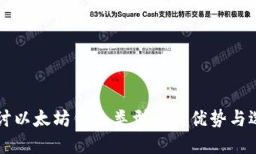 深入探讨以太坊钱包类型及其优势与选择指南