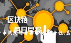 区块链数字货币钱包的全面解析：安全性、类型