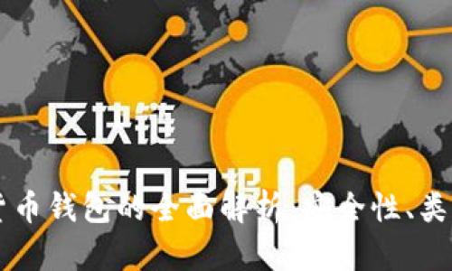 区块链数字货币钱包的全面解析：安全性、类型与最佳实践