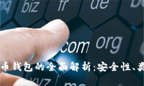 区块链数字货币钱包的全面解析：安全性、类型与最佳实践