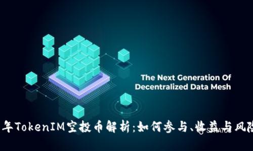 2019年TokenIM空投币解析：如何参与、收益与风险分析