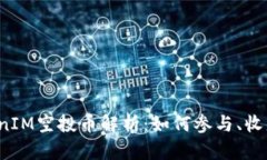 2019年TokenIM空投币解析：如