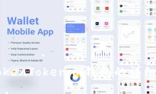 电脑下载TokenTokenim钱包的详细步骤与指南