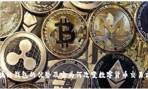 区块链钱包的优势及它为何改变数字货币交易方式