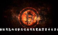 区块链钱包的优势及它为