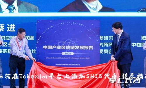 如何在Tokenim平台上添加SHIB代币：详尽指南