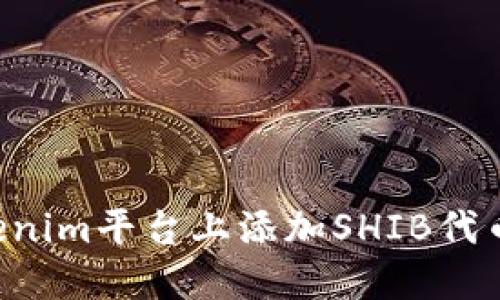 如何在Tokenim平台上添加SHIB代币：详尽指南