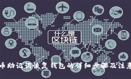 比特币助记词恢复钱包的详细步骤及注意事项