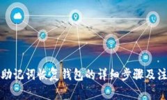比特币助记词恢复钱包的