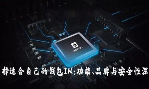 如何选择适合自己的钱包IM：功能、品牌与安全性深入解析
