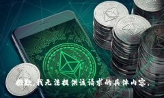 抱歉，我无法提供该请求