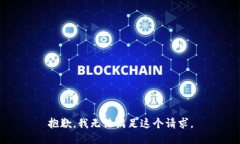 抱歉，我无法满足这个请