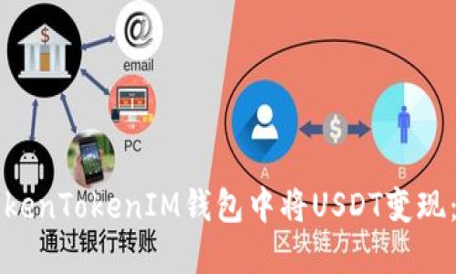 如何在TokenTokenIM钱包中将USDT变现：完整指南