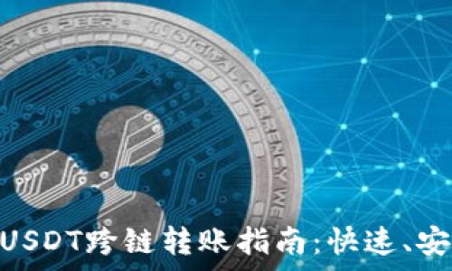  
HB钱包USDT跨链转账指南：快速、安全、简单