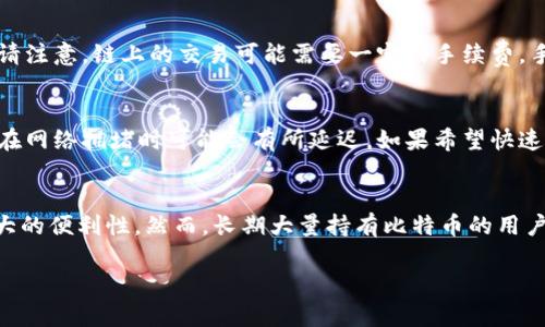 

jiaoti比特币手机钱包下载：安全、便捷的加密货币管理方式/jiaoti
```

关键词

比特币钱包, 手机钱包, 加密货币管理/guanjianci
```

### 比特币手机钱包下载：安全、便捷的加密货币管理方式

随着比特币和其他加密货币的普及，越来越多的人开始关注如何安全、便捷地管理自己的数字资产。而手机钱包作为一种易于使用的管理工具，受到了广泛的欢迎。本文将深入探讨比特币手机钱包的下载、使用、安全性等方面，以及解答用户在使用过程中常见的问题。

### 什么是比特币手机钱包？

比特币手机钱包的定义
比特币手机钱包是一种在线或离线保存比特币和其他加密货币的应用程序，用户可以通过智能手机方便地管理、发送和接收比特币。手机钱包通常提供友好的用户界面，适合不同经验层次的用户使用。

比特币手机钱包的类型
手机钱包大致可以分为热钱包和冷钱包。热钱包是指连接互联网的钱包，通常操作简单适合日常交易，但也容易受到网络攻击；而冷钱包则是离线的钱包，安全性更高，适合长期储存资产。

比特币手机钱包的工作原理
比特币手机钱包通过生成和存储用户的公钥和私钥来管理比特币。公钥用作接收比特币的地址，而私钥则保证用户对其比特币的控制权。手机钱包通过区块链与比特币网络进行交互，记录所有交易活动。

### 如何下载比特币手机钱包？

下载步骤一览
下载比特币手机钱包的过程相对简单，用户只需在手机应用商店中搜索相应钱包应用，然后按照提示进行下载。以下是一般的下载步骤：

ol
li打开手机的应用商店（如App Store或Google Play）。/li
li在搜索栏中输入“比特币钱包”或特定钱包的名称（如Coinbase、Blockchain、Exodus等）。/li
li选择适合自己的应用程序，查看用户评论和评分。/li
li点击“下载”或“安装”按钮，等待下载完成。/li
li安装完成后，打开应用程序并按照引导进行首次设置。/li
/ol

推荐的比特币手机钱包
市场上有许多比特币手机钱包可供选择，以下是一些知名度较高且评价良好的钱包：

ul
listrongCoinbase：/strong除了钱包功能外，Coinbase还提供交易所服务，对新手友好。/li
listrongBlockchain Wallet：/strong功能全面，支持多种加密货币，安全性高。/li
listrongExodus：/strong界面优美，功能齐全，适合管理多种加密资产。/li
listrongTrust Wallet：/strong简单易用，适合寻求快捷体验的用户。/li
/ul

### 如何安全使用比特币手机钱包？

安全措施概述
尽管比特币手机钱包提供了便利，但如何保障安全仍是用户最关注的问题。以下是一些安全使用手机钱包的建议：

使用强密码和两步验证
在设置钱包时，选择一个强密码是保护账户的第一步。同时，开启两步验证，可以增加账户安全层级。每次登录时需要输入密码和通过手机接收的验证码，增加了被盗的难度。

定期更新钱包软件
确保您使用的钱包软件始终保持最新版本，开发者通常会针对安全漏洞发布更新，及时更新软件可以降低风险。

备份钱包恢复信息
备份是保护数字资产的重要手段。在创建钱包后，系统通常会提供一组助记词或私钥。务必将其安全存储，避免遗失，需要注意不应将备份信息保存在互联网连接的设备上。

避免公共Wi-Fi使用钱包
在使用手机钱包时，尽量避免在不安全的公共Wi-Fi网络上进行交易或访问钱包，黑客可以通过这些网络对您的数据进行监听。

### 如何选择合适的比特币手机钱包？

根据自身需求选择
选择比特币手机钱包时，用户需要结合自身需求进行选择，包括使用频率、存储金额和对安全性的需求等。以下是一些需要考虑的因素：

钱包的易用性
用户界面友好的钱包能够降低使用的门槛，特别是对于初学者。推荐尝试多个钱包，选择最符合个人习惯的。

支持的加密货币种类
有些钱包仅支持比特币，而有些钱包则支持多种加密货币。根据个人投资组合选择相应钱包。

安全性和隐私政策
选择钱包时要注意该钱包的安全性措施以及对用户隐私的保护政策。一些钱包会记录用户交易信息，而有些则注重保护用户隐私。

社区和支持
社区活跃度以及客户支持也是考虑的因素。活跃的社区意味着有更多用户分享经验和帮助解决问题。

### 常见问题解答（FAQs）

1. 比特币手机钱包安全吗？
在使用比特币手机钱包时，安全性取决于用户的使用习惯和所选择的钱包。手机钱包自身可能存在安全隐患，但通过合理使用和采取必要的安全措施，可以极大降低风险，比如选择安全的钱包，开启两步验证，以及定期备份钱包信息。

2. 如何恢复丢失的比特币钱包？
如果您遗失了手机钱包，只要您还保存了备份信息（助记词或私钥），就可以轻松恢复。在下载安装钱包后，选择“恢复钱包”的选项，输入助记词即可找回资金。如果没有备份，那么恢复的可能性非常小，因此建议平时务必做好备份工作。

3. 比特币手机钱包可以转账给其他用户吗？
是的，使用比特币手机钱包，您可以轻松转账给其他用户。只需输入接收者的比特币地址和转账金额，确认后即可完成交易。请注意，链上的交易可能需要一定的手续费，手续费根据网络拥堵程度而有所不同。

4. 使用比特币手机钱包的交易速度如何？
比特币交易的速度由多个因素影响，包括网络拥堵程度、用户选择的手续费等。通常情况下，使用手机钱包转账相对较快，但在网络拥堵时可能会有所延迟。如果希望快速完成交易，可以选择支付更高的手续费。

5. 比特币手机钱包的适用性如何？
比特币手机钱包适合希望随时随地管理数字资产的用户。无论是经常进行交易还是偶尔管理比特币，手机钱包都提供了极大的便利性。然而，长期大量持有比特币的用户可能更倾向于使用冷钱包以确保更高的安全性。

### 总结

比特币手机钱包为用户提供了一个便利的平台，用于管理和交易加密货币。虽然安全性问题不容忽视，但通过采取合理的安全措施，以及选择信誉良好的钱包，用户可以安全地享受加密货币带来的优势。在选择和使用比特币手机钱包的过程中，不断学习和适应，以确保个人资产的安全与增值。