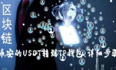 如何将币安的USDT转到TP钱