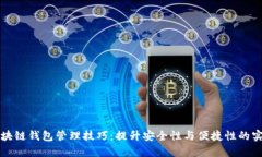 文章区块链钱包管理技巧