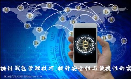 文章区块链钱包管理技巧：提升安全性与便捷性的实用指南