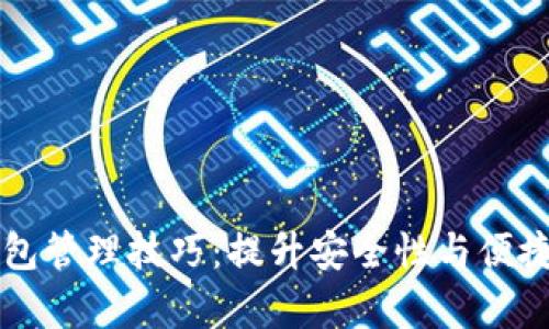 文章区块链钱包管理技巧：提升安全性与便捷性的实用指南