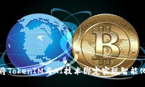 如何将TokenIM与AI技术绑定实现智能化管理