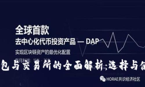 USDT钱包与交易所的全面解析：选择与使用指南