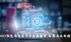 USDT钱包与交易所的全面解
