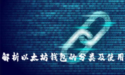 全面解析以太坊钱包的分类及使用指南
